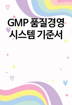 GMP 품질경영시스템 기준서