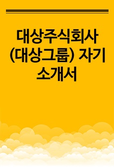 대상주식회사(대상그룹) 자기소개서