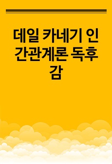 데일 카네기 인간관계론 독후감