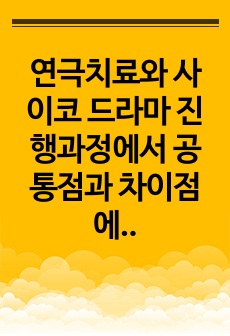 연극치료와 사이코 드라마 진행과정에서 공통점과 차이점에 대해 기술하시오