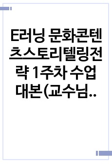 E러닝 문화콘텐츠스토리텔링전략 1주차 수업 대본(교수님께서 하신 말씀 90프로 이상 전부 작성해두었습니다~!)수업시간 중 교수님이 말씀하신 내용 모두 들어있는 자료입니다. 해당 과목은 족보 및 요약본도 중요하지만, 개념을 최근 콘텐츠에 적용시켜 풀어야 하는 방식으로 시험문제가 나오기 때문에 1시간 넘는 분량의 대본을 글로 이해하는 것이 도움이 되실겁니다.