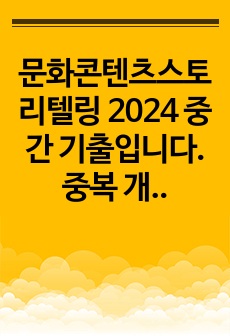 문화콘텐츠스토리텔링 2024 중간 기출입니다. 중복 개념들은 여러번 중복 출제되는 것 같습니다. 개념 공부 이후 간단하게 풀어보는 느낌으로 추천드립니다. 이미지가 첨부된 문제를 위해 이미지도 첨부해드렸습니다. 참고하..