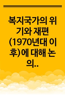 복지국가의 위기와 재편(1970년대 이후)에 대해 논의하시오