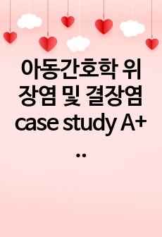 아동간호학 위장염 및 결장염 case study A+ 꼼꼼함