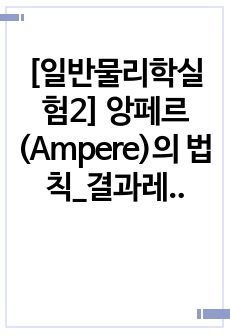 [일반물리학실험2] 앙페르(Ampere)의 법칙_결과레포트 (단국대 A+자료_ 오차율/결과분석/고찰/토의 포함)