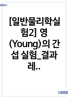 [일반물리학실험2] 영(Young)의 간섭 실험_결과레포트 (단국대 A+자료_ 오차율/결과분석/고찰/토의 포함)