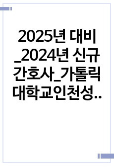 2025년 대비_2024년 신규간호사_가톨릭대학교인천성모병원_합격 자소서_면접 후기_면접 질문_인증O