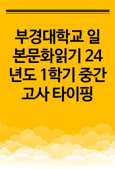 부경대학교 일본문화읽기 24년도 1학기 중간고사 타이핑