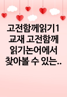 고전함께읽기1 교재 고전함께읽기논어에서 찾아볼 수 있는 이상적 인간상인 군자의 면모와 특징을 설명하시오 답안 글은 최대한 자기 글로 만드시오0