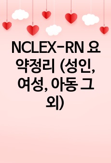 NCLEX-RN 요약정리 (성인, 여성, 아동 그 외)
