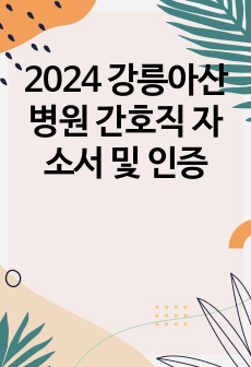 2024 강릉아산병원 간호직 자소서 및 인증