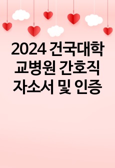 2024 건국대학교병원  간호직 자소서 및 인증