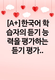 [A+]한국어 학습자의 듣기 능력을 평가하는 듣기 평가 문항을 문항 분석 관점에서 검토하고 문제가 있는 문항을 10문항 찾아서 문제점을 분석하고 개선 방안을 제시하십시오.