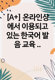 [A+] 온라인상에서 이용되고 있는 한국어 발음 교육 앱이나 프로그램 두 개를 택하여 한글 자모 교육과 그 발음 교육 연습이 어떻게 구성되어 있는지 그 차이점과 공통점을 비교하여 기술하고, 어떤 문제점이 있는지 분석..