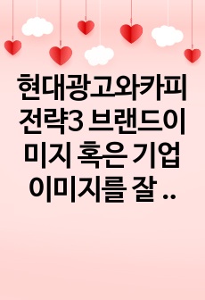 현대광고와카피전략3 브랜드이미지 혹은 기업이미지를 잘 나타내는 실제광고물영상광고 혹은 인쇄광고택한 동아제약 박카스 후 그 광고대한 평가 기술하시오0