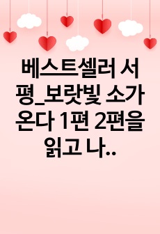 베스트셀러 서평_보랏빛 소가 온다 1편 2편을 읽고 나서