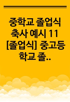 중학교 졸업식 축사 예시 11 [졸업식] 중고등학교 졸업식에서 학교장이 하는 축사, 환영사, 회고사 예시입니다. 감동적인 졸업식 축사로 마지막을 멋지게 마무리하시길 바랍니다.