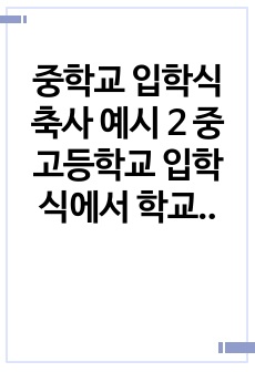 중학교 입학식 축사 예시 2 중고등학교 입학식에서 학교장이 하는 축사, 환영사, 격려사 예시입니다. 감동적인 입학식 축사로 마지막을 멋지게 마무리하시길 바랍니다.