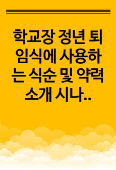 학교장 정년 퇴임식에 사용하는 식순 및 약력 소개 시나리오 예시입니다. 유용하게 사용하시길 바랍니다.