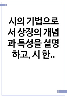 시의 기법으로서 상징의 개념과 특성을 설명하고, 시 한 편을 예를 들어 적용하여 기술하세요