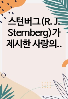 스턴버그(R. J. Sternberg)가 제시한 사랑의 구성요소와 사랑의 유형에 대하여 설명하시오