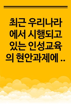 최근 우리나라에서 시행되고 있는 인성교육의 현안과제에 대해 정리해 보시오