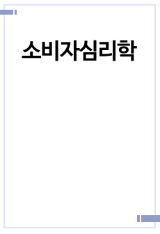 소비자심리학