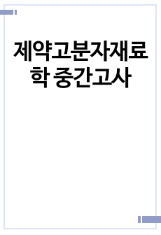 제약고분자재료학 중간고사