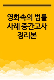 영화속의 법률사례 중간고사 정리본