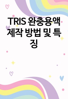 TRIS 완충용액 제작 방법 및 특징