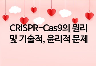 CRISPR-Cas9의 원리 및 기술적, 윤리적 문제