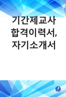 기간제교사 합격이력서, 자기소개서