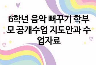 6학년 음악 뻐꾸기 학부모 공개수업 지도안과 수업자료