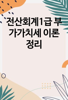 전산회계1급 부가가치세 이론정리