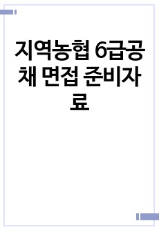 지역농협 6급공채 면접 준비자료