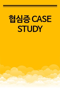 협심증 CASE STUDY