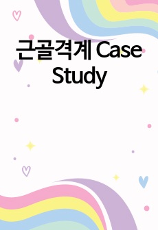 근골격계 Case Study