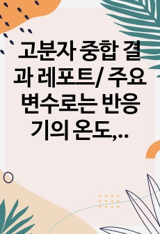 고분자 중합 결과 레포트/ 주요변수로는 반응기의 온도, 교반속도, 중합시간, 개시제의 농도가 있다.  먼저 온도에 대해 살펴보면 PMMA 합성과정은 발열반응이다. 반응 온도가 높을수록 단위시간 동안의 단량체 전환율이 높게나타나고 평균 분자량은 작아지게 된다. 개시제의 농도를 유지하여 실험을 진행하면, 상대적으로 낮은 온도에서는 개시제의 분해