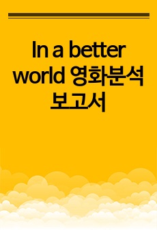 In a better world 영화분석보고서