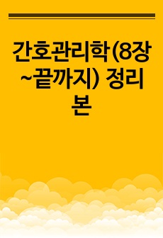 간호관리학(8장~끝까지) 정리본