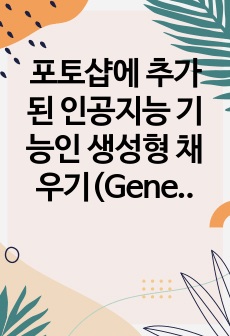 포토샵에 추가된 인공지능 기능인 생성형 채우기(Generative Fill)기능에 대해 상세히 조사하고, 예시를 들어서 사용 방법을 자세히 기술하세요.