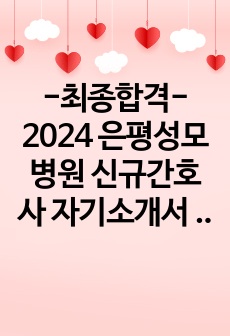 -최종합격-2024 은평성모병원 신규간호사 자기소개서 - 면접질문 - 개인스펙 -인증ㅇ .pdf