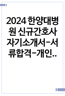 2024 한양대병원 신규간호사 자기소개서-서류합격-개인스펙-인증ㅇ.pdf