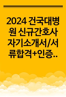2024 건국대병원 신규간호사 자기소개서/서류합격+인증0