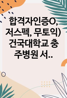 합격자인증O, 저스펙, 무토익) 건국대학교 충주병원 서류합격