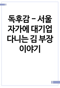 독후감 - 서울 자가에 대기업 다니는 김 부장 이야기