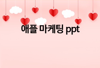 애플 마케팅 ppt