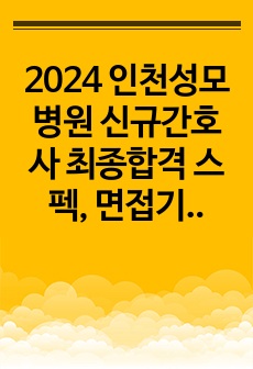 2024 인천성모병원 신규간호사 최종합격 스펙, 면접기출, 합격팁, 합격자스펙, 의학용어