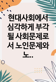 현대사회에서 심각하게 부각될 사회문제로서 노인문제와 노인관련 스포츠, 21세기 각광받는 산업으로 떠오를 실버산업에 대하여 문제점과 해결방안에 대한 보고서를 작성하시오.