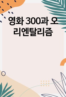 영화 300과 오리엔탈리즘